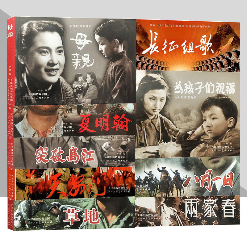 Centennial Classic Old Movie 80Th Anniversary Film Review Series Comic Book Series Mother August First Grassland Two Families Spring Long March Song of the Long March Tiananmen Breakthrough Wujiang Xia Minghan's Blessings for Children Extracurricular Reading Book Centennial Classic Old Movie 80Th Anniversary Film Review Series Comic Book Series Mother August First Grassland Two Families Spring Long March Song of the Long March Tiananmen Breakthrough Wujiang Xia Minghan's Blessings for Children Extracurricular Reading Book