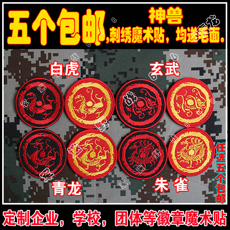 Custom Chinese animal Qinglong White Tiger Xuanwu Suzaku embroidery armband velcro chapter Armband backpack sticker