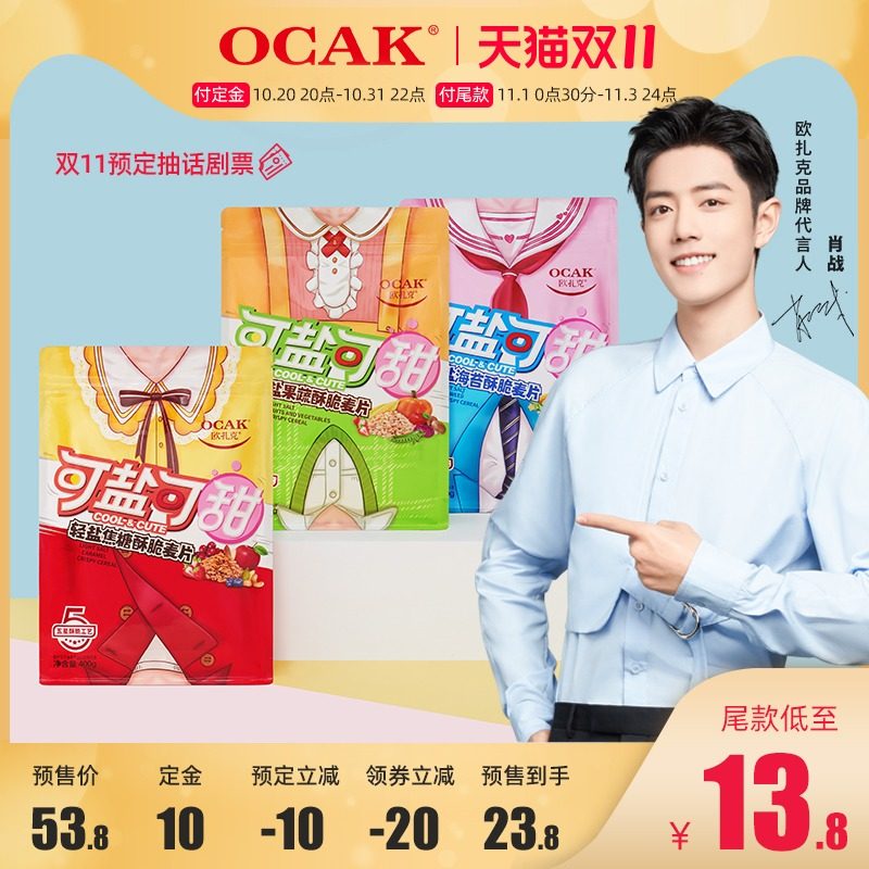(Xiao Zhan with the same model) Ozak cereal Salty cereal light salt series fruit and vegetable crispy snacks crispy cereal 400g