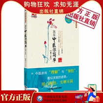 In fact Chinese medicine is very simple ( Second Edition ) Ji Jilianzhu Chinese Pharmaceutical Technology Press direct sales genuine spot search word is very simple