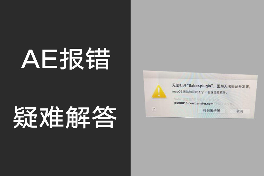 AE疑难解答:苹果升级完10.15系统后无法使用插件的解决方案