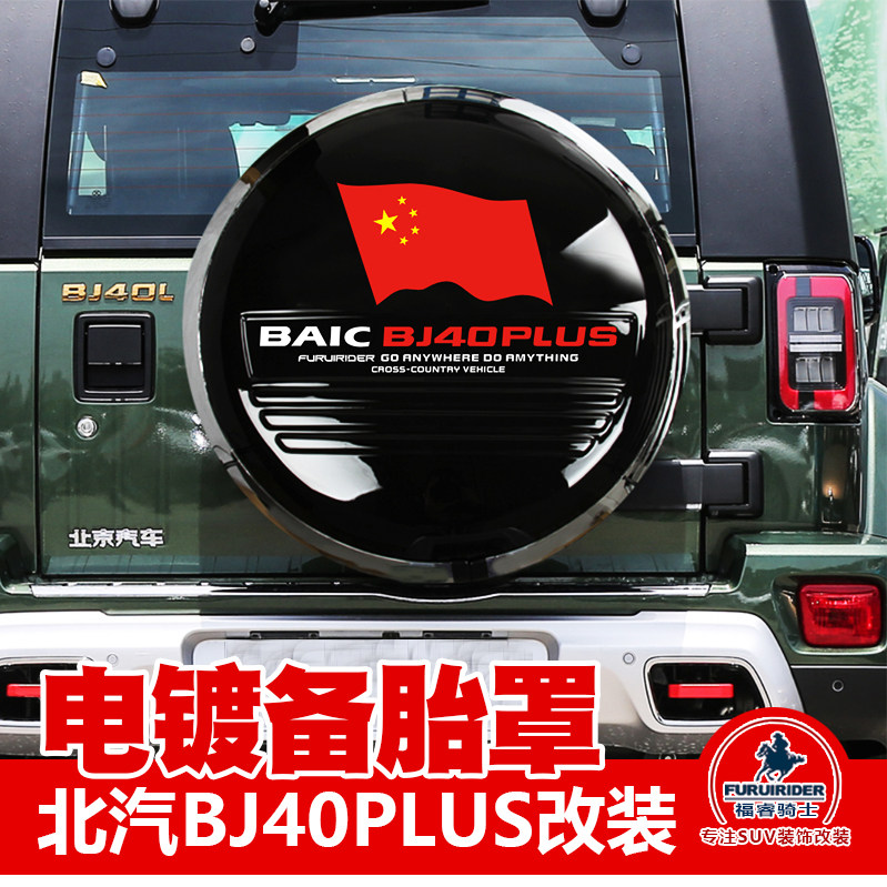 Furui Knight high quality 13 to 20 BAIC BJ40LPLUS special spare tire cover decoration upgrade
