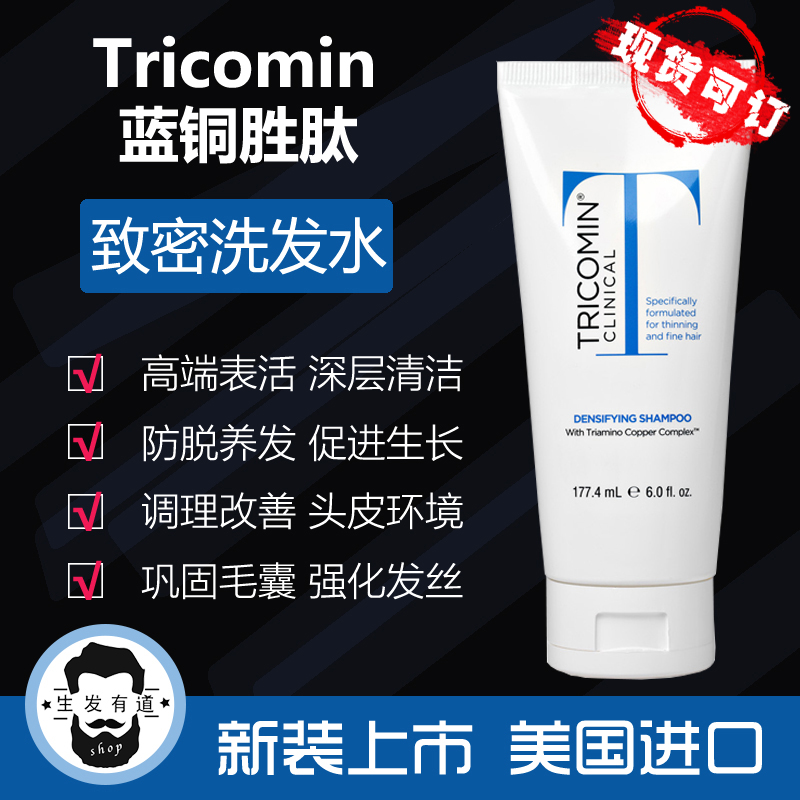 Tricomin blue copper peptide imported from the United States anti-alopecia nourishing refreshing amino acid dense shampoo