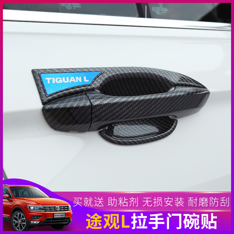 Fox TiguanL modified handle door bowl 17-22 new Tiguanl door handle anti-scratch frame handle carbon fiber decoration
