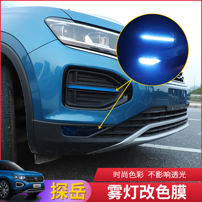 Exploring Yue modified daytime running lights front fog lights color changing film FAW Volkswagen 19 Exploring Yue protective film lamp film decoration
