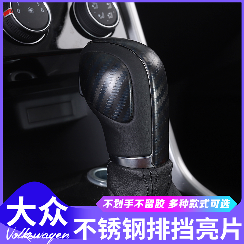 Foss exploration song tcross modified gear sequin Tuyue Tiguan special stainless steel carbon fiber shift handle decorative sequin strip