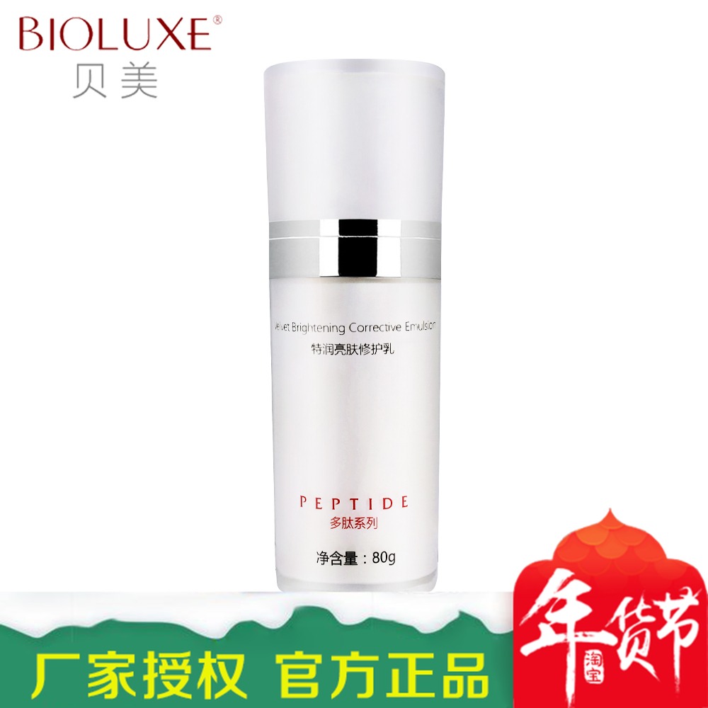 Bioluxe/贝美特润亮肤修护乳补水保湿滋润提亮肤色清爽乳液正品