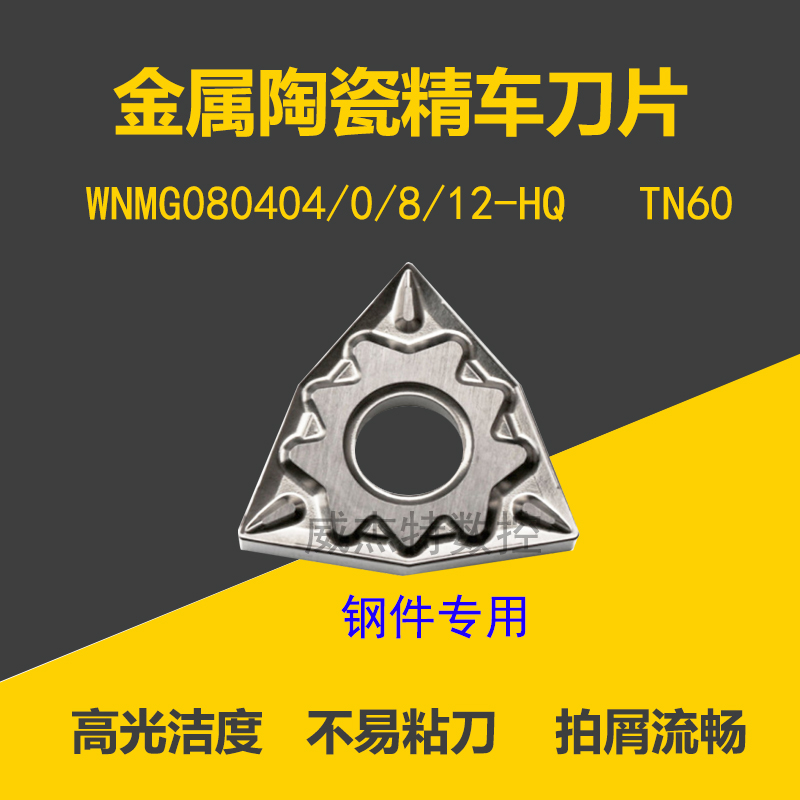 Peach-shaped outer circle numerical control car blade metal ceramic TN60 WNMG080404 080408HQ 080408HQ steel piece with knife grain