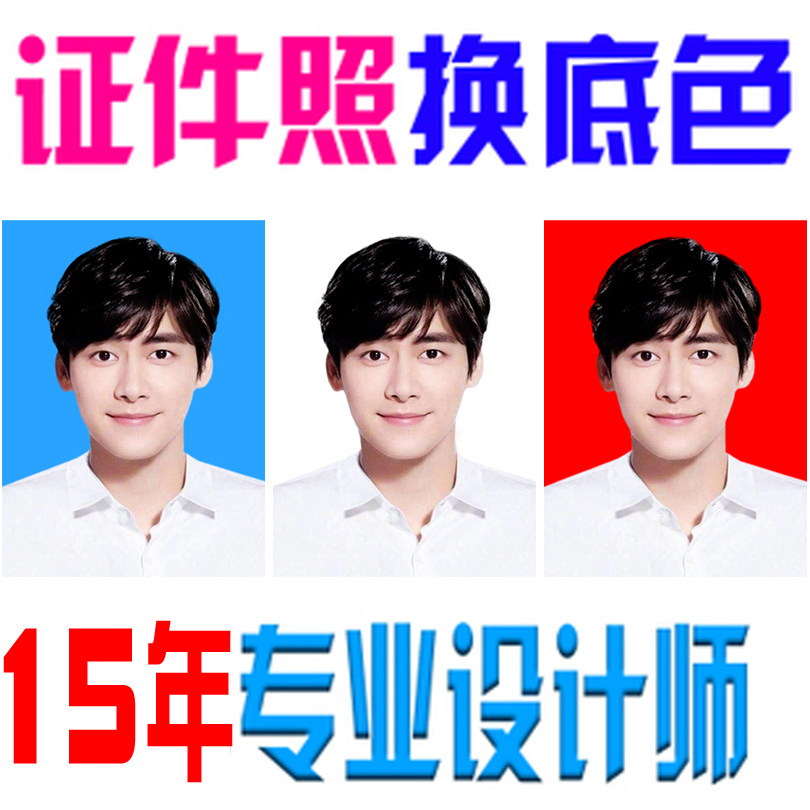 PS photo ID photo replacement bottom 1 inch 2 inch visa passport for red, white and blue background registration exam electronic photo adjustment