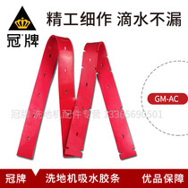 Gaomei washing machine GM-AC washing machine Rubber strip Aika wiping machine accessories Sweeper wiper strip ground water absorption