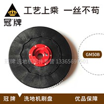 Gaomei GM50B brush plate washing machine cleaning property washing machine brush plate 18 inch brush washing machine brush plate brush