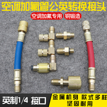Car air conditioning fluorine tube male-British adapter Refrigerator refrigerant refrigerant filling liquid filling repair refrigeration tools
