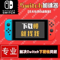 Switch accelerator agent ns accelerates games and accelerates download traffic packages to solve slow downloads