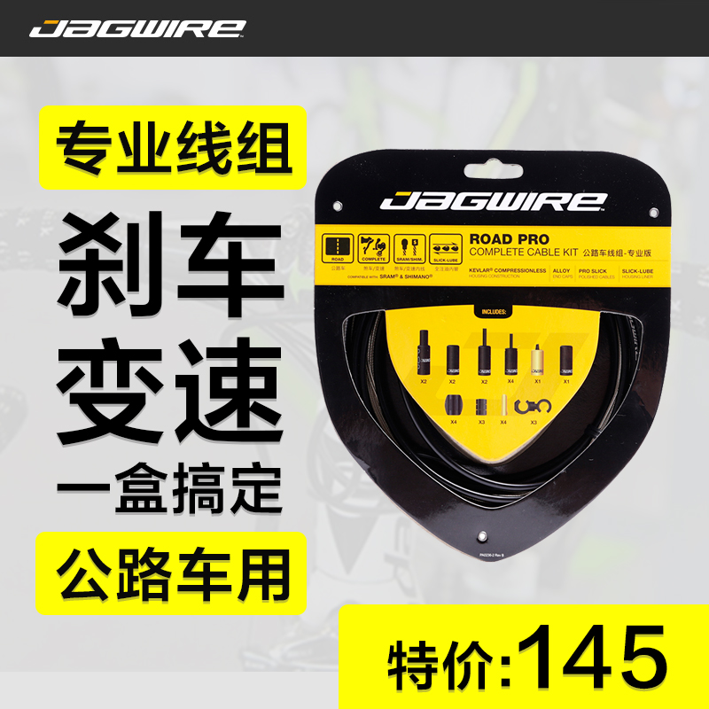 JAGWIRE Jiawi loading road car line group professional version (packaging containing brake and variable-speed wire pipe) -Taobao