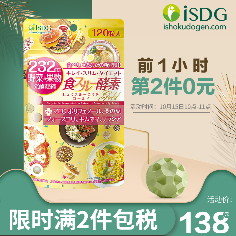 11点前拍2件 日本产 ISDG 医食同源 232种植物 加强版黄金酵素 120粒*2袋 聚划算双重优惠折后￥108包邮包税