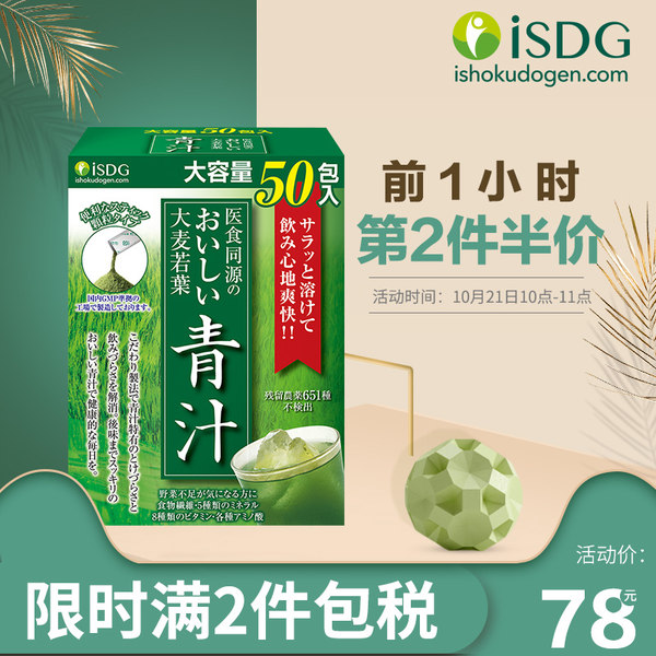 10点开始限前1小时 ISDG 医食同源 大麦若叶青汁粉 3g*50包*2件 聚划算双重优惠¥87包邮包税 10点开始限前1小时 ISDG 医食同源 大麦若叶青汁粉 3g*50包*2件 聚划算双重优惠¥87包邮包税