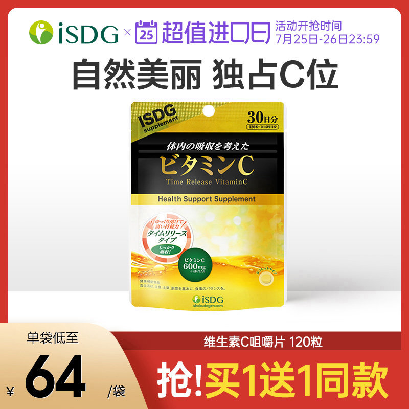 ISDG Japan imported natural vitamin C chewable tablets Continuous absorption type vitamin C whitening blemish 120 tablets bag