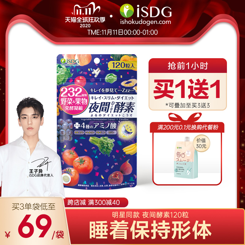 双11预告isdg 医食同源232种植物夜间酵素1粒 2袋双重优惠折后 98包邮包税 限1小时 保健养生 减肥瘦身 优惠 大白菜打折啦 购物优惠信息
