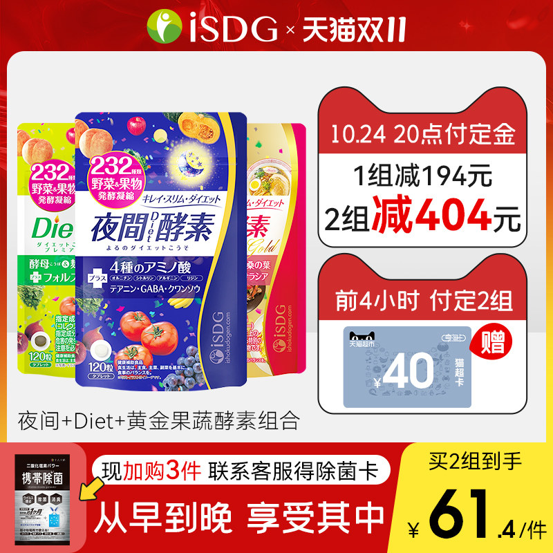 ISDG Japan imported nighttime diet gold 232 kinds of fruit and vegetable enzyme combination filial piety non-pink plum jelly