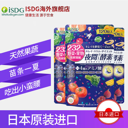 历史新低！日本进口 ISD0G医食同源 232夜间果蔬酵素120粒/袋*3袋