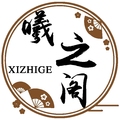 曦之阁