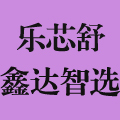 乐芯舒鑫达特卖店