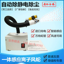 SL-080BF Induction ion wind snake automatic electrostatic dust removal serpentine nozzle electrostatic eliminator