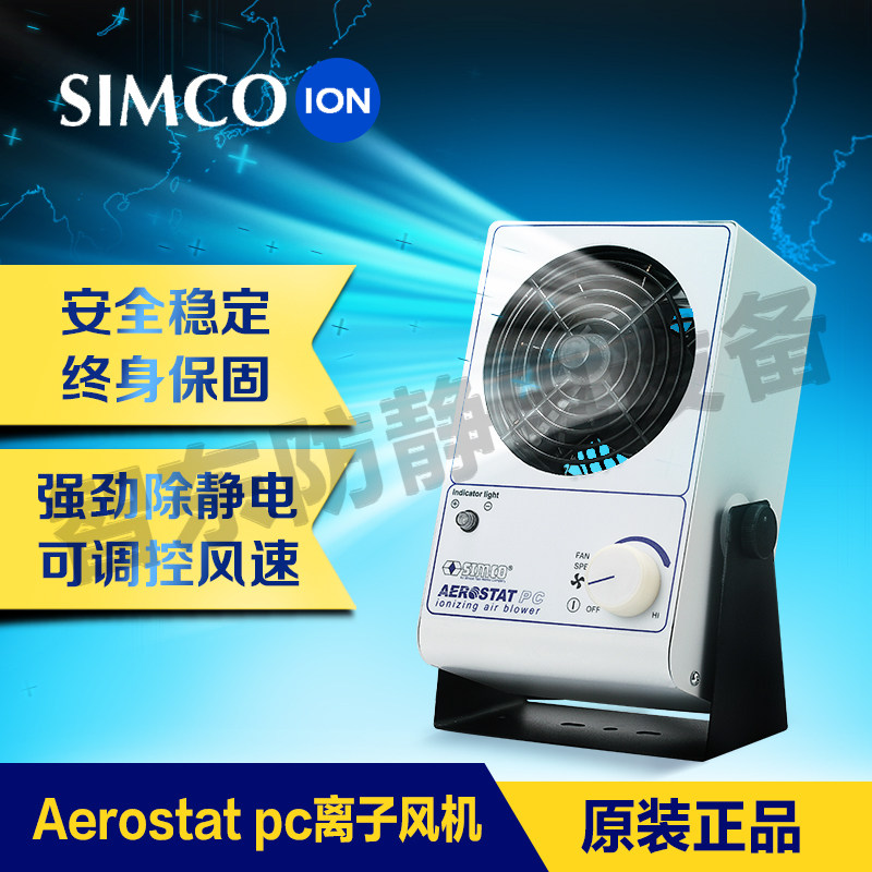 SIMCO Aerostat PC Ion ventilator (desktop single head) eliminates electrostatic private plasma fan