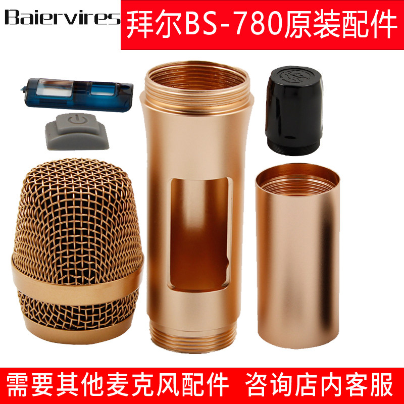 Bayer BS-780S wireless microphone microphone tube body metal shell BS-T9 K6 tube body KTV microphone accessories