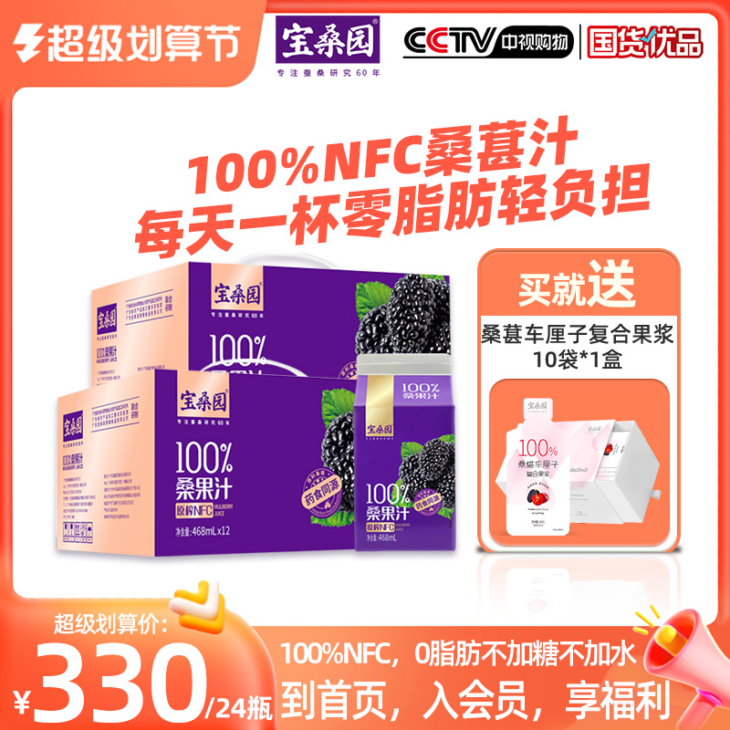 Baosan Garden Mulberry Juice 24 boxes 468ml Sang Juice NFC Pure Juice Salmon Equipment Cosame Source 2 gift Boxes