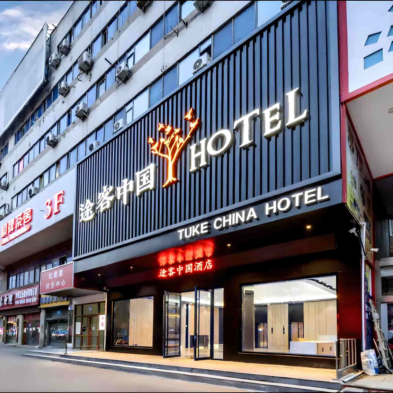 ツアーチャイナホテル（済南市北園街紅星美凱龍店）