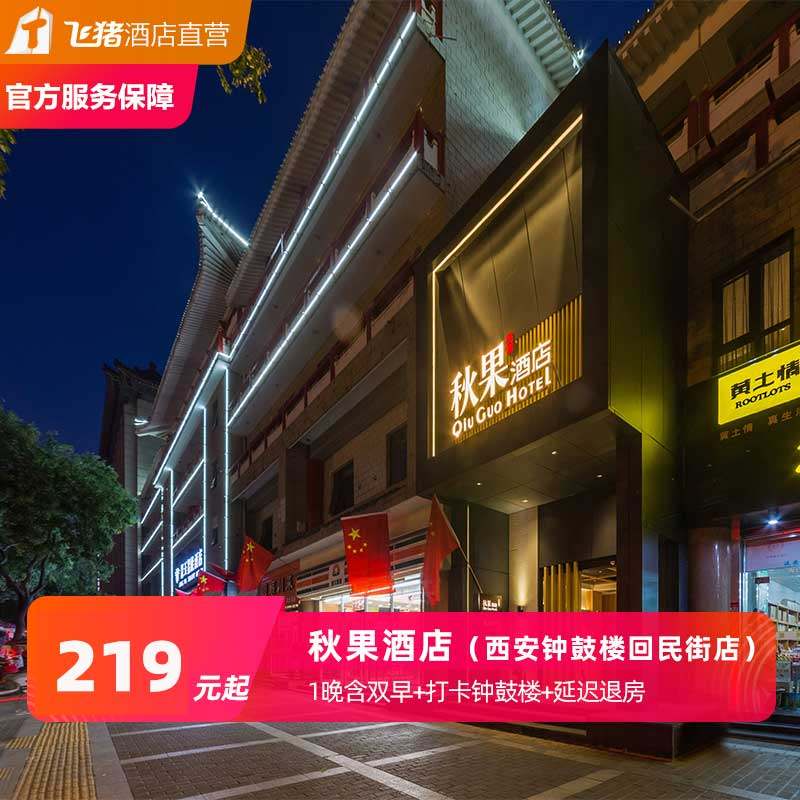 潮玩西安必住！秋果酒店钟鼓楼店含双早+延迟退房，打卡攻略全在这！-在线预约套餐-淘宝好物网
