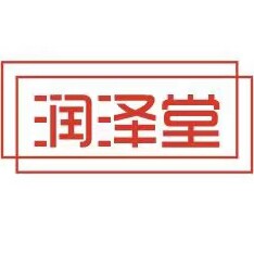润泽堂的LOGO