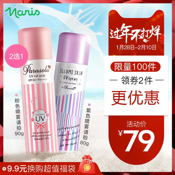 日本进口 Naris 娜丽丝 亮肤修颜防晒喷雾 80g 天猫优惠券折后￥49包邮包税（￥79-30）2款可选