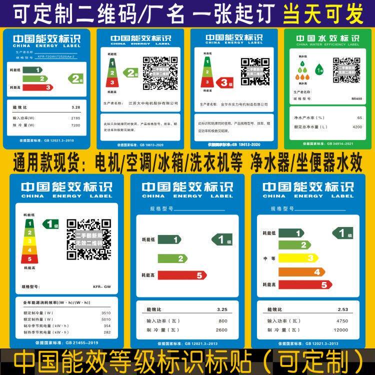 Chinese Energy Efficiency Rating Label, New Water Energy Motor Label, Refrigerator, Freezer, Air Conditioner, Washing Machine Sticker, Self-Adhesive