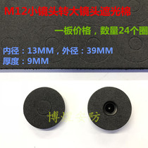 Surveillance camera M12 small lens to large lens blackout cotton foam blocking light cotton cotton sponge ring one plate price