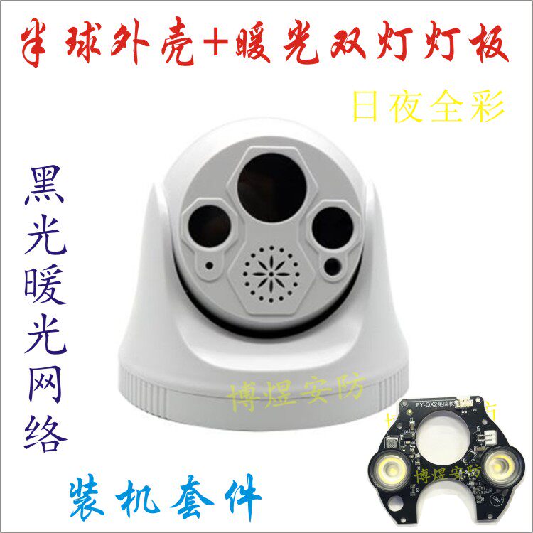 Surveillance Camera Plastic Hemisphere Warm Light Double Light Soft Photosensitive Lamp Board TF Card With Horn Alert Shell