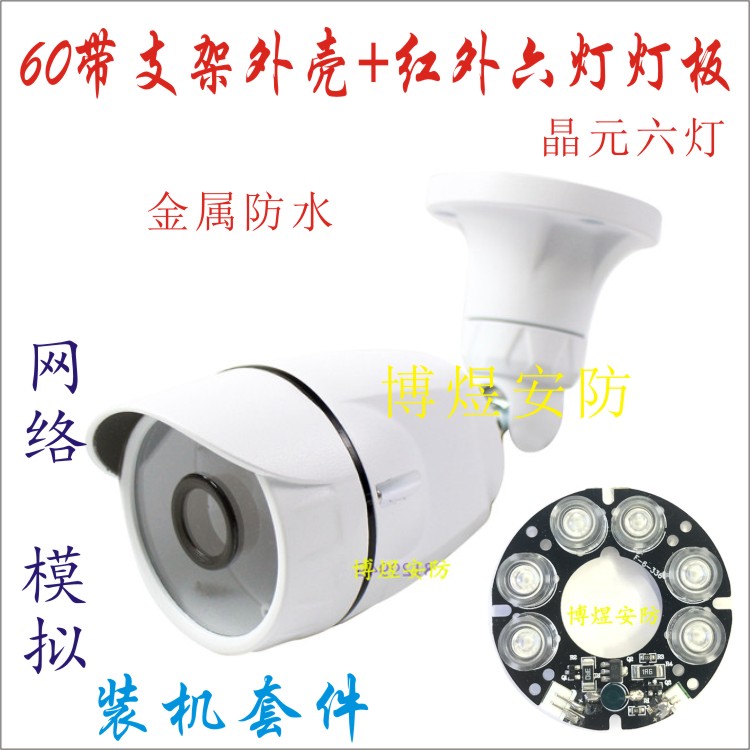 Surveillance Camera 60 With Bracket Outdoor Waterproof Housing Nano Six Lights Infrared Warm Light Six Light Board Assembly