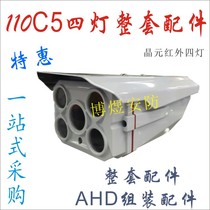 Surveillance camera New 110C5 shell array four-light infrared light panel AHD coaxial set of assembly accessories