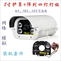 Surveillance camera 8-inch shield shell array four-light infrared light board network simulation camera assembly