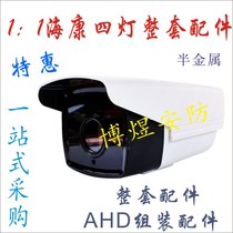 Monitoring camera head semi-metal 90 shell array four-light infrared light panel AHD set Assembly