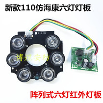 Surveillance camera New 110 housing array six-light infrared light board high power super strong infrared night vision