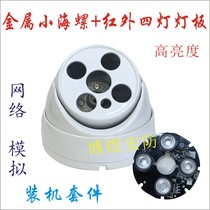 Surveillance camera metal small hemisphere Four-lamp housing with array four-lamp plate network simulation assembly accessories