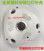 New surveillance camera VR panoramic hemisphere plastic shell can be equipped with array three lights 3D hemisphere panoramic shell