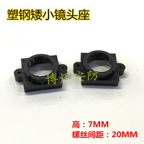 Monitoring camera plastic steel short lens holder CMOS chip special small lens holder pitch 20MM height 7MM