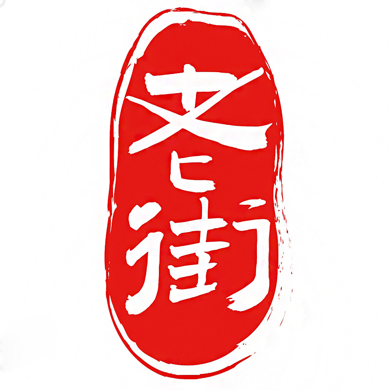上海老街滋补养生店的LOGO