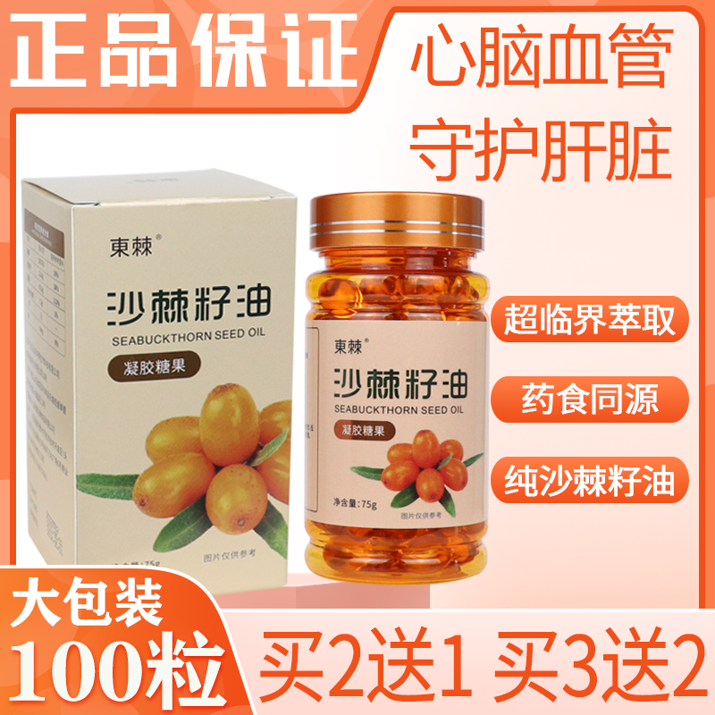 Xinjiang sea buckthorn seed oil soft capsules 100 large packs of authentic sand thorn oil for oral and external skin care