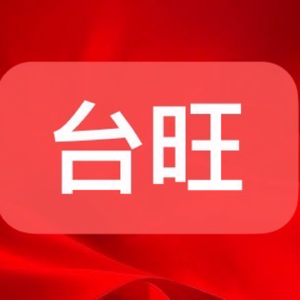 台旺