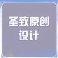 圣致 原创设计