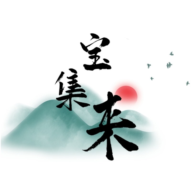 宝集来正宗绵阳麦冬的LOGO